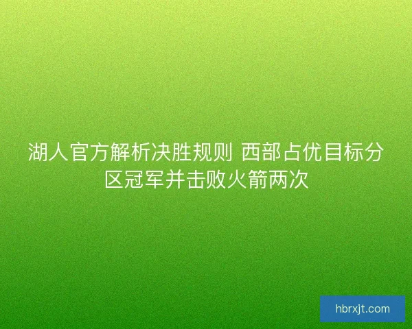 湖人官方解析决胜规则 西部占优目标分区冠军并击败火箭两次